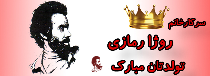 سرکار خانم روژا رمازی تولدت مبارک سرکار خانم روژا رمازی تولدت مبارک